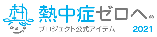 熱中症ゼロへ プロジェクト公式アイテム